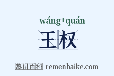 王权是什么意思的图片